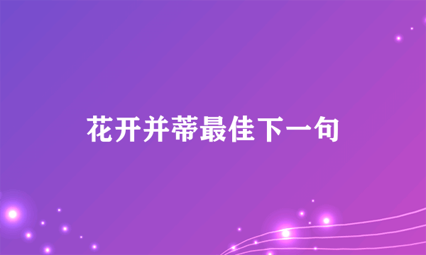 花开并蒂最佳下一句