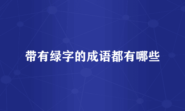 带有绿字的成语都有哪些