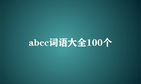 abcc词语大全100个