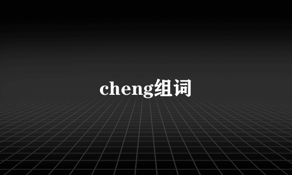 cheng组词