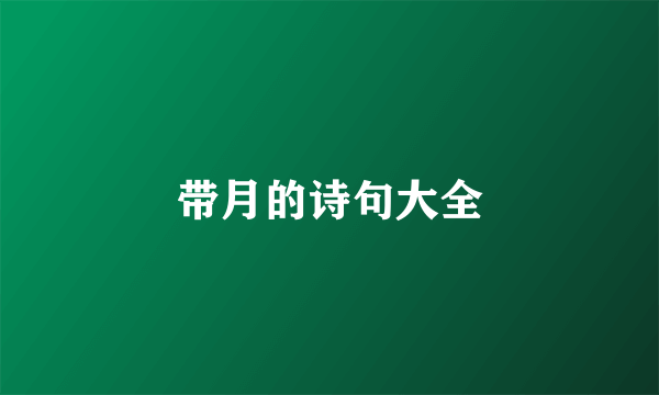 带月的诗句大全