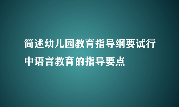 简述幼儿园教育指导纲要试行中语言教育的指导要点