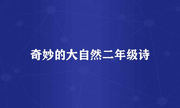 奇妙的大自然二年级诗