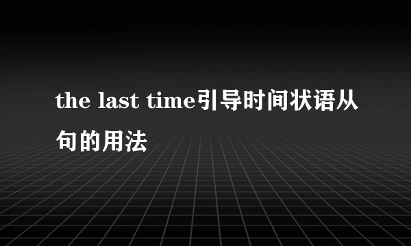 the last time引导时间状语从句的用法