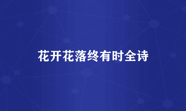 花开花落终有时全诗