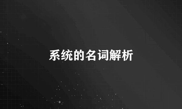 系统的名词解析