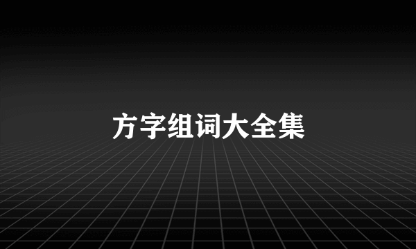 方字组词大全集