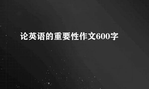 论英语的重要性作文600字