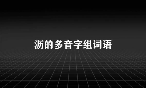 沥的多音字组词语