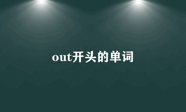 out开头的单词