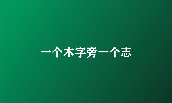 一个木字旁一个志