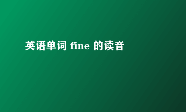 英语单词 fine 的读音