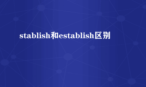 stablish和establish区别