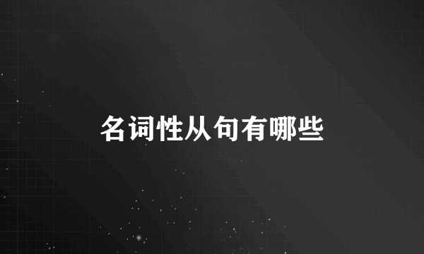 名词性从句有哪些