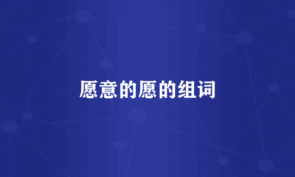 愿意的愿的组词