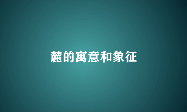 麓的寓意和象征