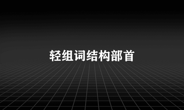 轻组词结构部首