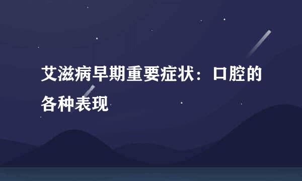 艾滋病早期重要症状：口腔的各种表现