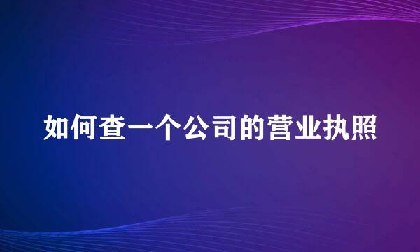 如何查一个公司的营业执照