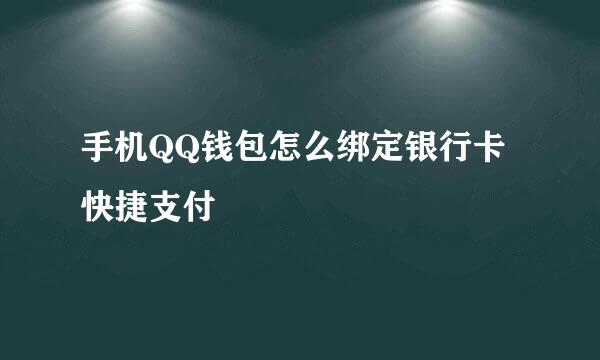 手机QQ钱包怎么绑定银行卡快捷支付