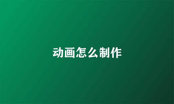 动画怎么制作
