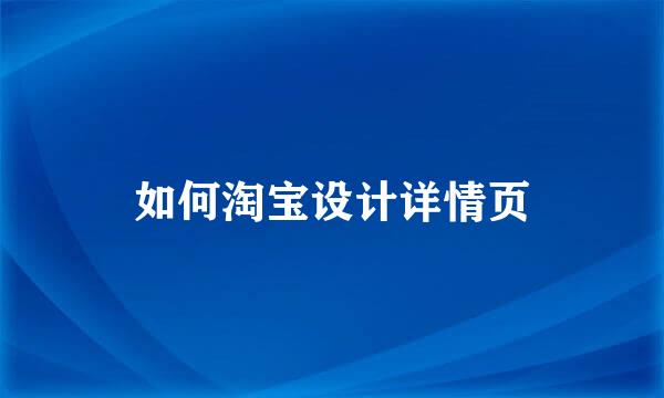如何淘宝设计详情页