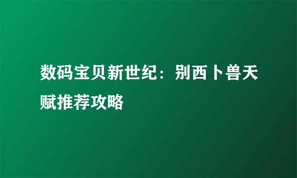 数码宝贝新世纪：别西卜兽天赋推荐攻略