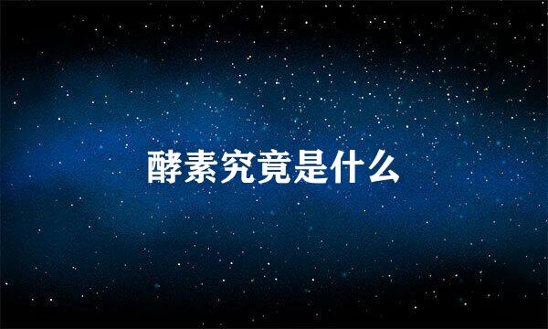 酵素究竟是什么