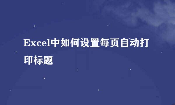 Excel中如何设置每页自动打印标题