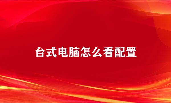 台式电脑怎么看配置
