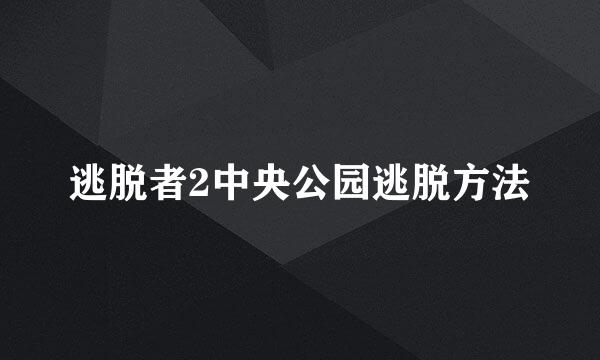 逃脱者2中央公园逃脱方法