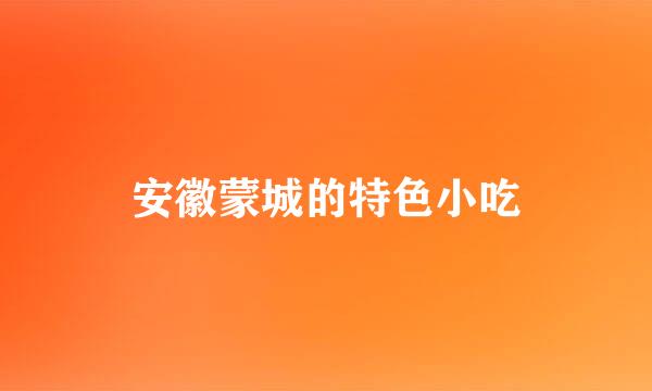 安徽蒙城的特色小吃