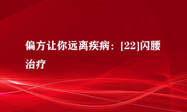 偏方让你远离疾病：[22]闪腰治疗
