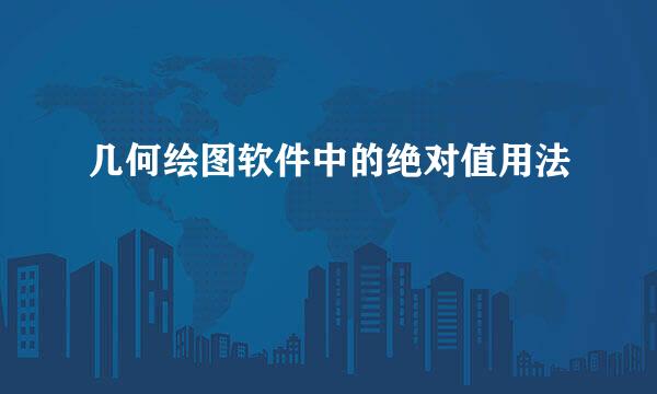 几何绘图软件中的绝对值用法