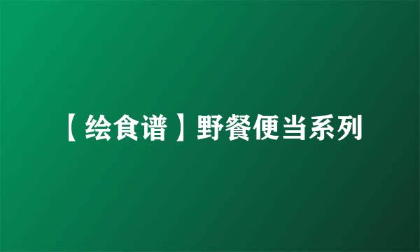 【绘食谱】野餐便当系列