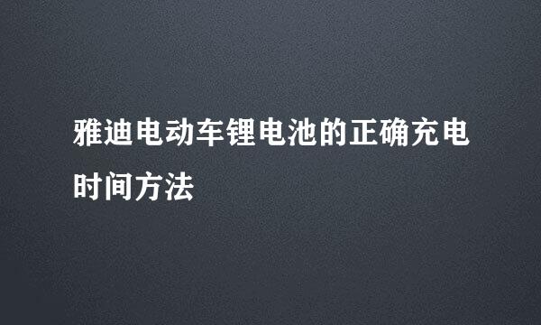 雅迪电动车锂电池的正确充电时间方法