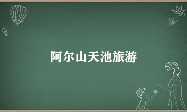 阿尔山天池旅游