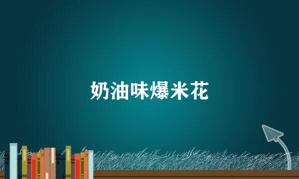奶油味爆米花