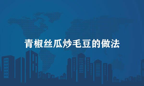 青椒丝瓜炒毛豆的做法