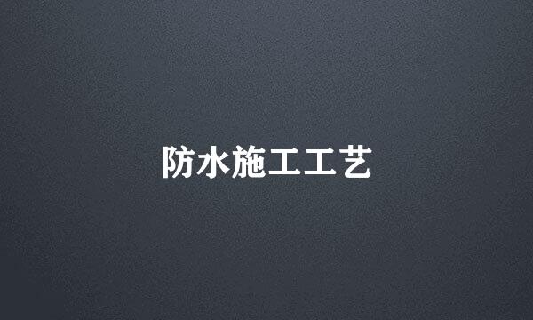防水施工工艺
