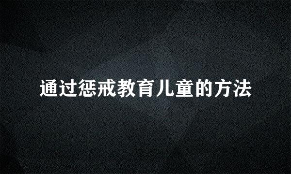 通过惩戒教育儿童的方法