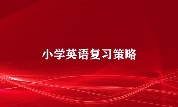 小学英语复习策略