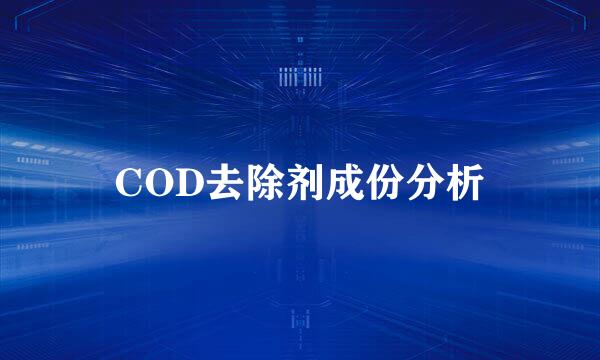 COD去除剂成份分析