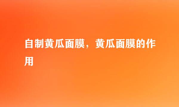 自制黄瓜面膜，黄瓜面膜的作用