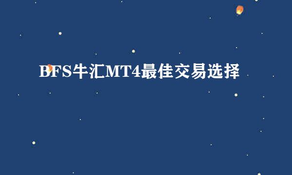 BFS牛汇MT4最佳交易选择