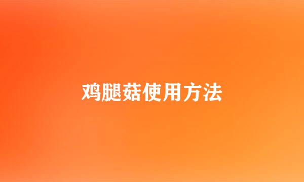 鸡腿菇使用方法