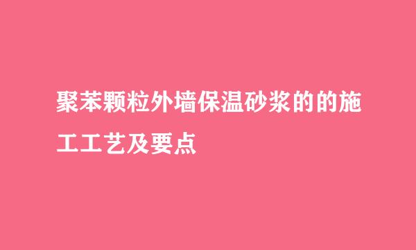 聚苯颗粒外墙保温砂浆的的施工工艺及要点