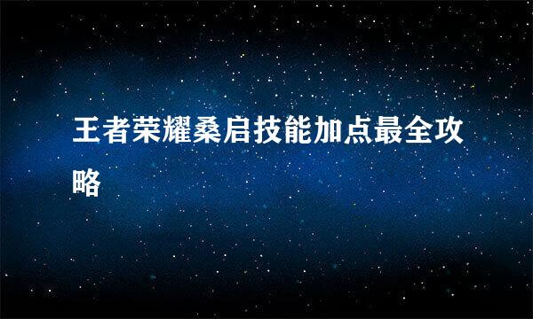 王者荣耀桑启技能加点最全攻略