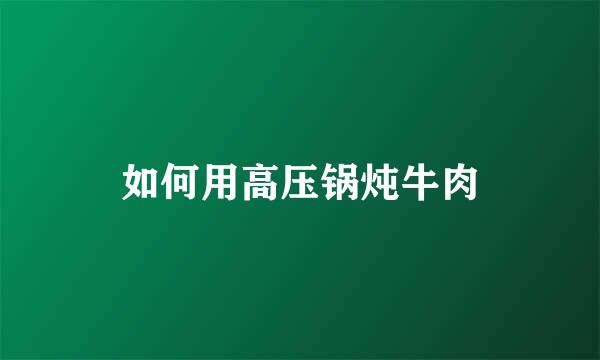 如何用高压锅炖牛肉
