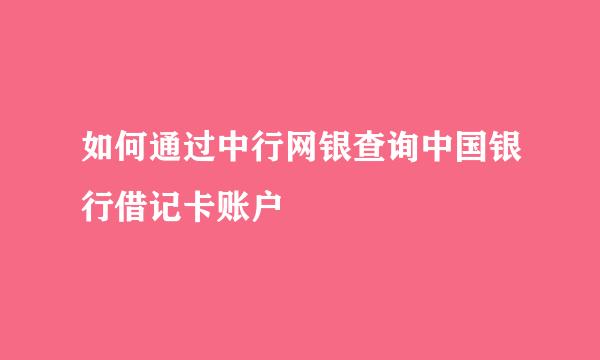 如何通过中行网银查询中国银行借记卡账户
